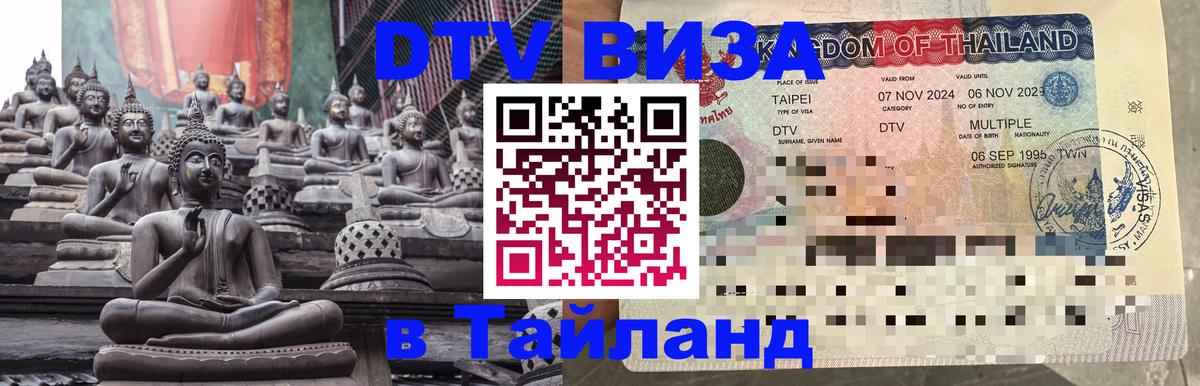 DTV виза Тайланд 