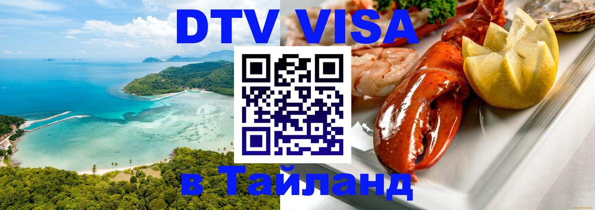 Стоимость и условия DTV визы — оформление в Таиланд под ключ - Нефтеюганск  19.11.2025 