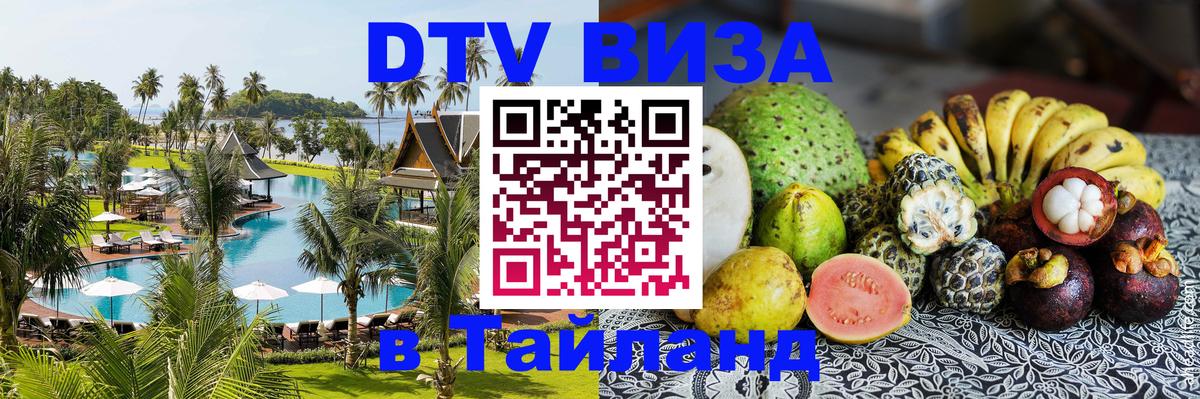 Оформить DTV визу в Тайланд 